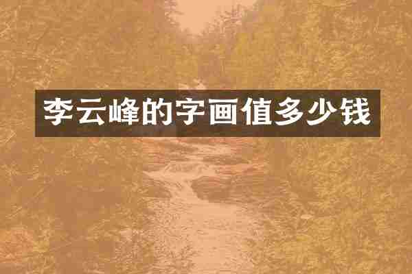 李云峰的字画值多少钱