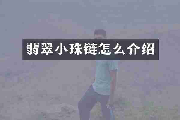 翡翠小珠链怎么介绍