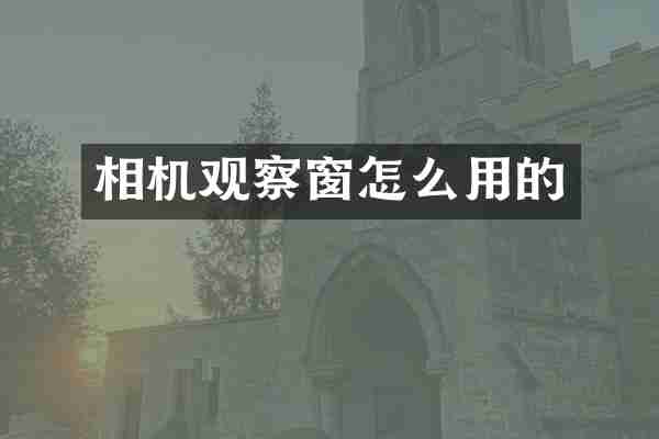 相机观察窗怎么用的