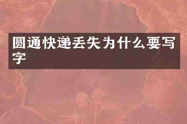 圆通快递丢失为什么要写字