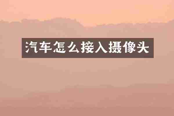 汽车怎么接入摄像头