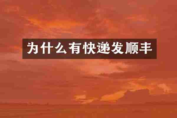 为什么有快递发顺丰