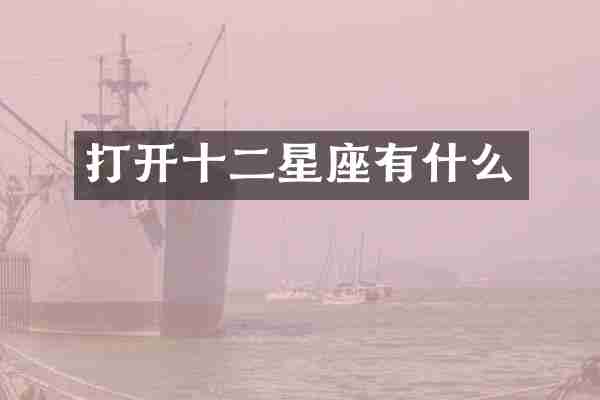 打开十二星座有什么