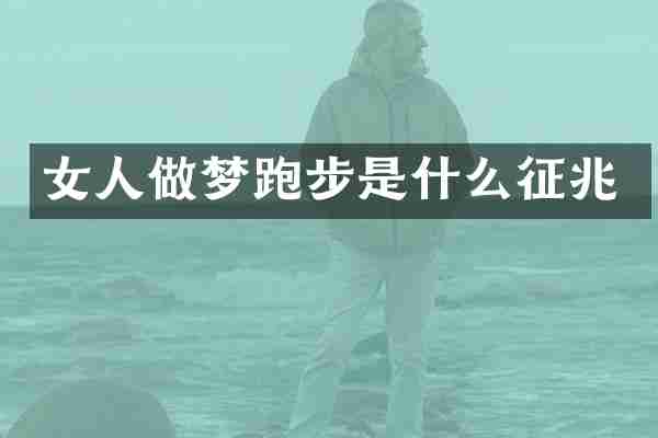 女人做梦跑步是什么征兆