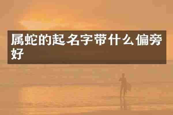 属蛇的起名字带什么偏旁好