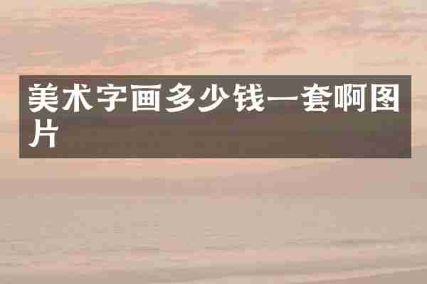 美术字画多少钱一套啊图片