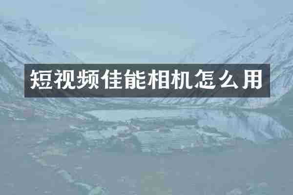短视频佳能相机怎么用