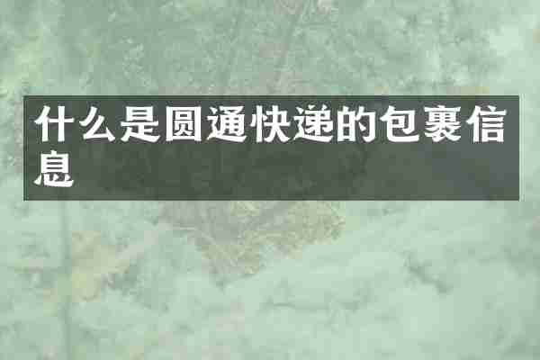 什么是圆通快递的包裹信息