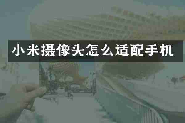 小米摄像头怎么适配手机