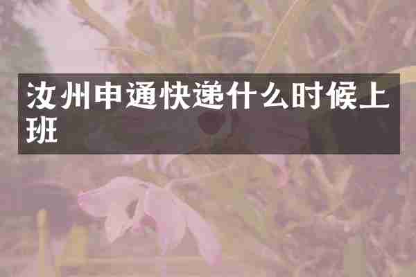 汝州申通快递什么时候上班