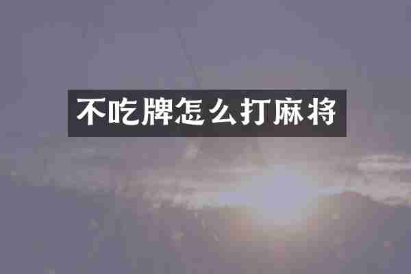 不吃牌怎么打麻将
