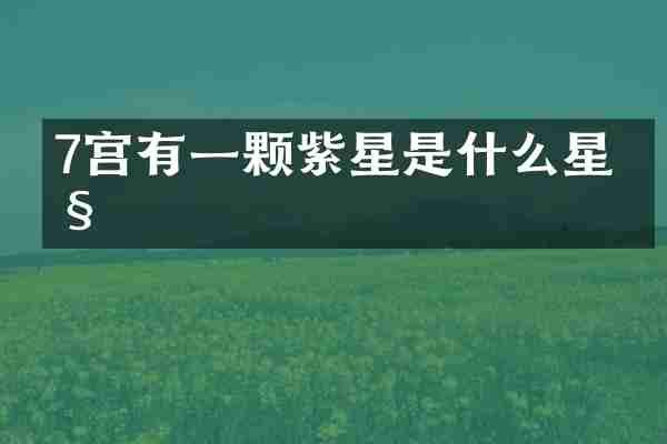 7宫有一颗紫星是什么星座