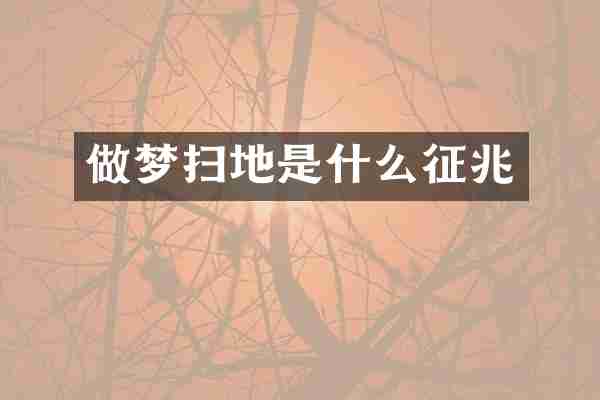 做梦扫地是什么征兆
