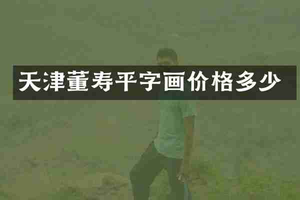 天津董寿平字画价格多少