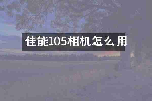 佳能105相机怎么用