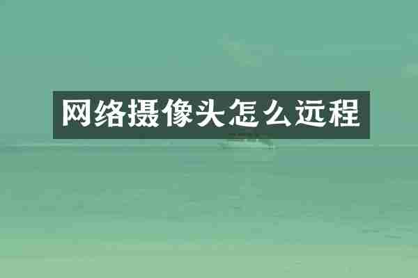 网络摄像头怎么远程