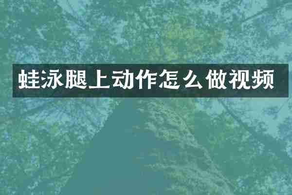 蛙泳腿上动作怎么做视频