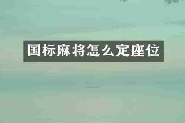 国标麻将怎么定座位