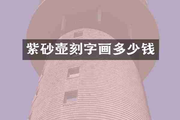 紫砂壶刻字画多少钱