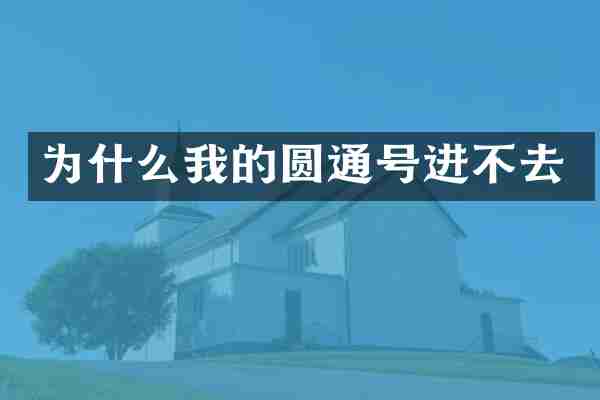 为什么我的圆通号进不去