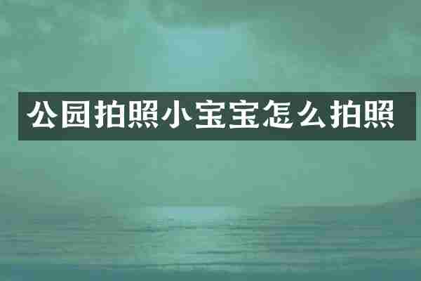 公园拍照小宝宝怎么拍照