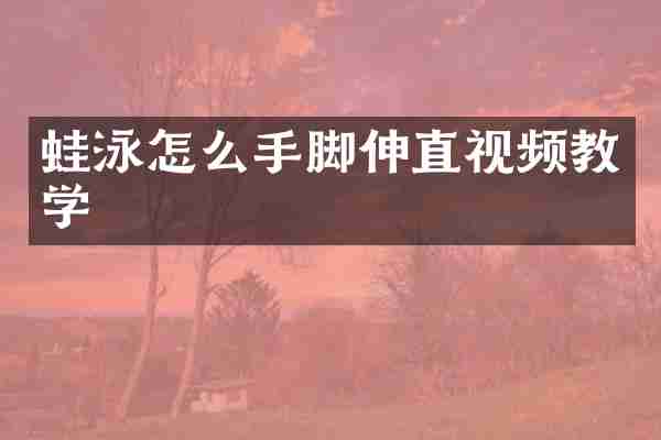 蛙泳怎么手脚伸直视频教学