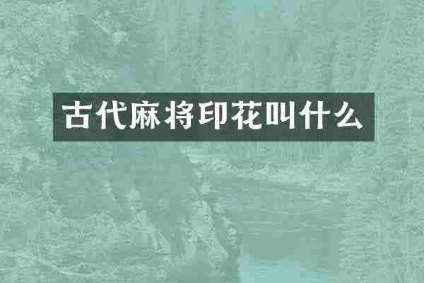 古代麻将印花叫什么