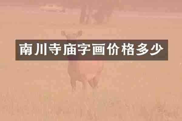 南川寺庙字画价格多少
