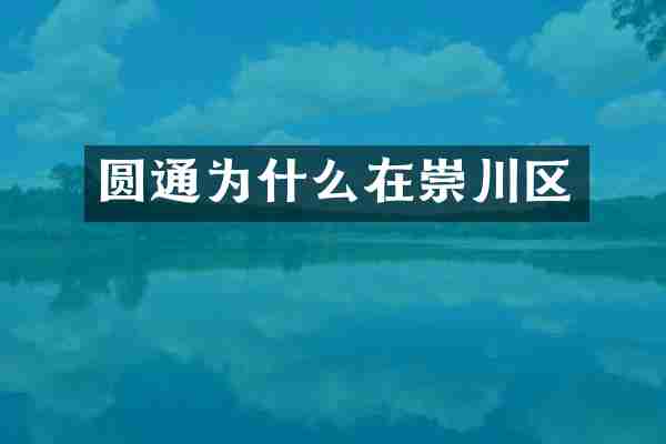 圆通为什么在崇川区