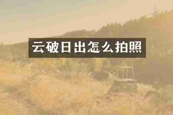云破日出怎么拍照