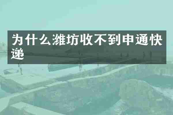 为什么潍坊收不到申通快递