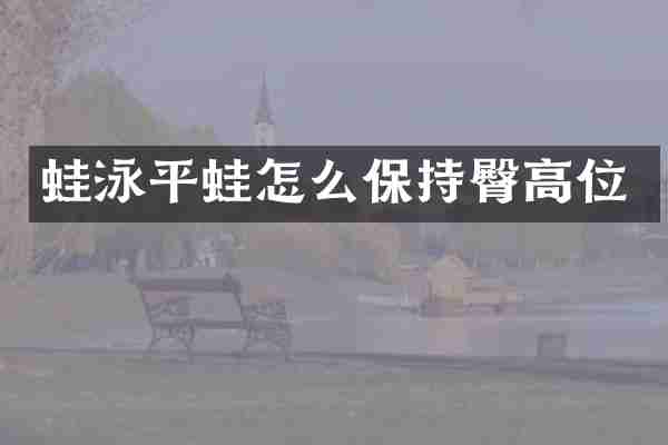 蛙泳平蛙怎么保持臀高位