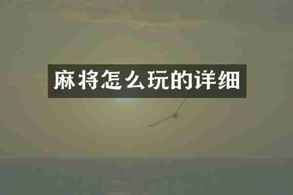 麻将怎么玩的详细