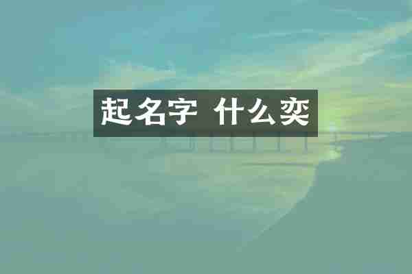起名字 什么奕