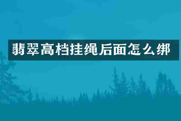 翡翠高档挂绳后面怎么绑