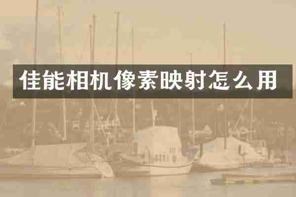 佳能相机像素映射怎么用