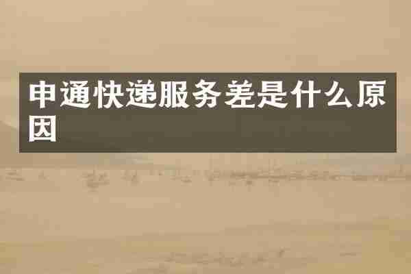 申通快递服务差是什么原因