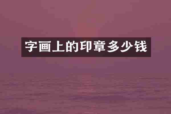 字画上的印章多少钱