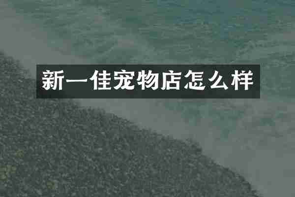 新一佳宠物店怎么样