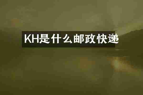 KH是什么邮政快递