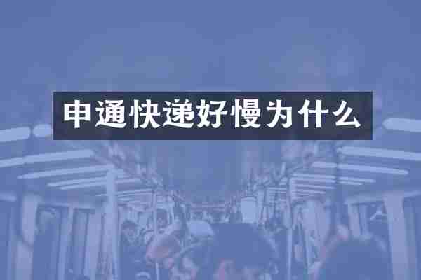 申通快递好慢为什么