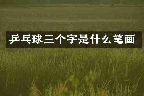 乒乓球三个字是什么笔画