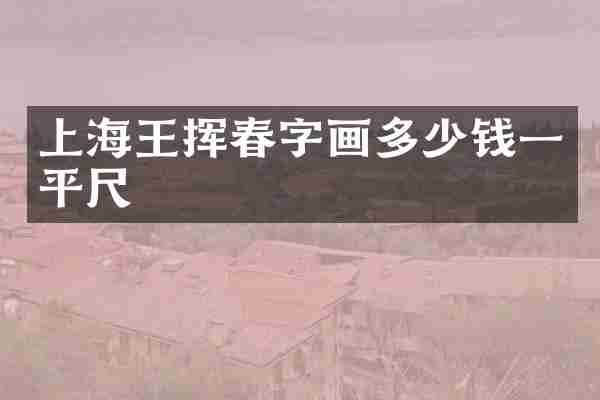 上海王挥春字画多少钱一平尺