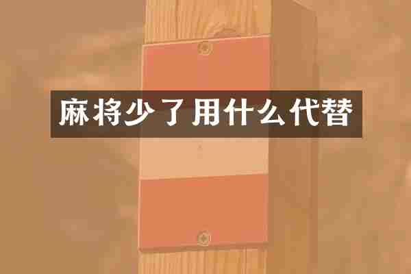 麻将少了用什么代替