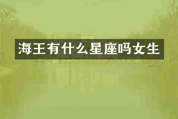 海王有什么星座吗女生