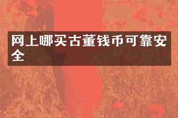 网上哪买古董钱币可靠安全