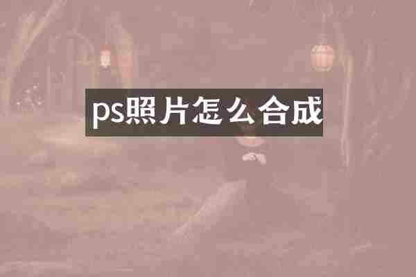 ps照片怎么合成