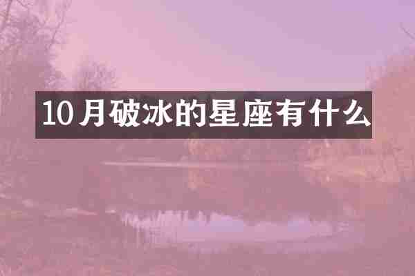 10月破冰的星座有什么