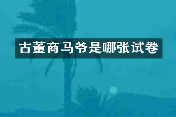 古董商马爷是哪张试卷