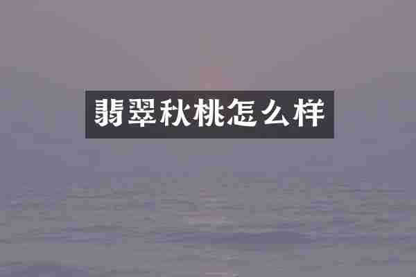 翡翠秋桃怎么样